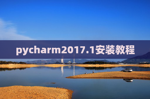 pycharm2017.1安装教程 pycharm2017.1安装教程