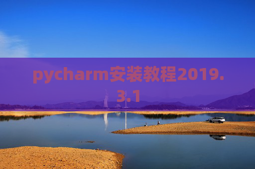 pycharm安装教程2019.3.1